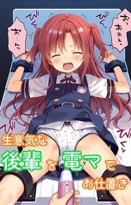 生意気な後輩を電マでお仕置き