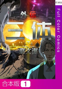 【合本版】三体外伝～葉文潔～ 電子書籍版
