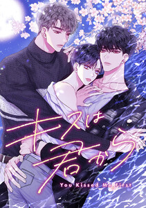 キスは君から (15)