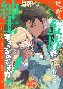せっかく蛮族に嫁いだのに、旦那が紳士すぎるのですが!【全年齢版】