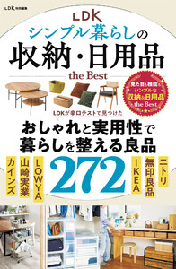 【電子書籍限定】LDK シンプル暮らしの収納・日用品 the Best 電子書籍版