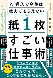 AI導入で今後は教えてもらえない 紙1枚すごい仕事術