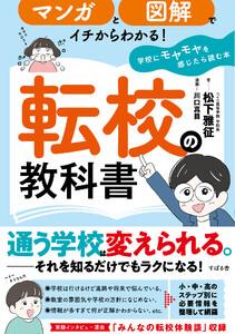 マンガと図解でイチからわかる! 転校の教科書 学校にモヤモヤを感じたら読む本