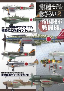 飛行機モデル総ざらい 2 電子書籍版