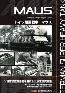 ドイツ超重戦車 マウス(新装丁再版本) 482 電子書籍版