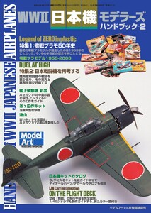WWⅡ 日本機モデラーズハンドブック 2 電子書籍版
