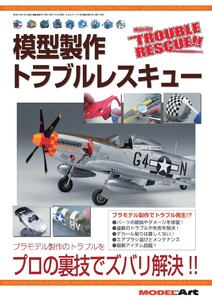 模型製作トラブルレスキュー 729 電子書籍版
