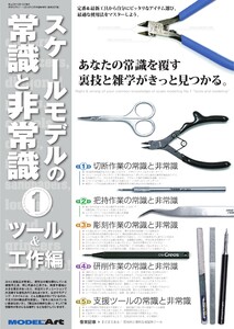 スケールモデルの常識と非常識 1 ツール&工作編(937) 電子書籍版