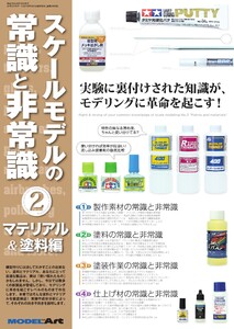 スケールモデルの常識と非常識 2 マテリアル & 塗料編(949) 電子書籍版