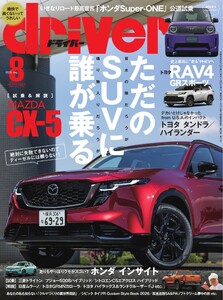 driver 2026年8月号 電子書籍版