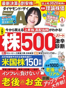 ダイヤモンドZAi 2026年8月号