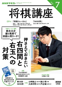 NHK 将棋講座 2026年7月号