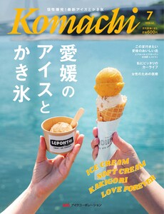 愛媛こまち 2026年7月号