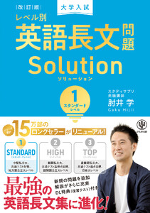 改訂版 大学入試レベル別英語長文問題ソリューション1 スタンダードレベル