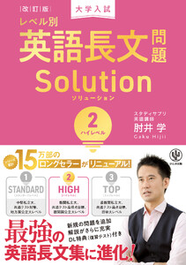 改訂版 大学入試レベル別英語長文問題ソリューション2 ハイレベル 電子書籍版