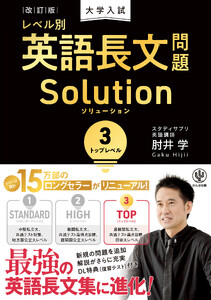 改訂版 大学入試レベル別英語長文問題ソリューション3 トップレベル 電子書籍版