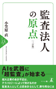 監査法人の原点 [三訂版]
