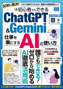 初心者でもできるChatGPT&Gemini 仕事を楽にするAIの使い方