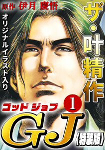 ザ・叶精作 ゴッドジョブ1<オリジナルイラスト入り特装版>