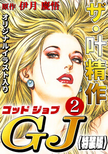 ザ・叶精作 ゴッドジョブ2<オリジナルイラスト入り特装版> 電子書籍版