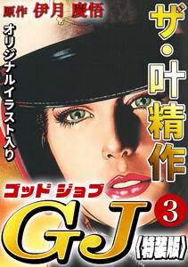 ザ・叶精作 ゴッドジョブ3<オリジナルイラスト入り特装版> 電子書籍版