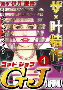 ザ・叶精作 ゴッドジョブ4<オリジナルイラスト入り特装版> 電子書籍版