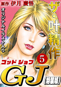 ザ・叶精作 ゴッドジョブ5<オリジナルイラスト入り特装版> 電子書籍版
