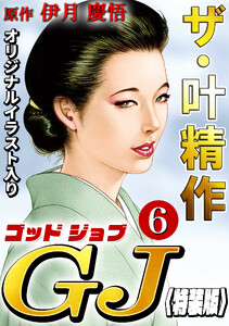 ザ・叶精作 ゴッドジョブ6<オリジナルイラスト入り特装版> 電子書籍版