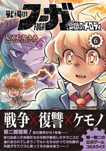 戦場のフーガ 鋼鉄のメロディ【単話版】 第33話 電子書籍版