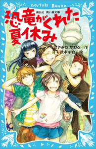 恐竜がくれた夏休み 電子書籍版