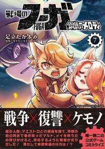 戦場のフーガ 鋼鉄のメロディ【単話版】 第35話 電子書籍版