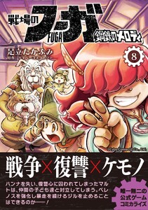 戦場のフーガ 鋼鉄のメロディ【単話版】 第46話/第46.5話 電子書籍版