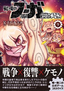 戦場のフーガ 鋼鉄のメロディ【単話版】 第50話 電子書籍版