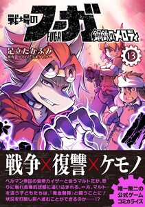 戦場のフーガ 鋼鉄のメロディ【単話版】 第76話/第76.5話 電子書籍版