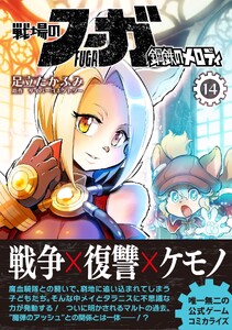 戦場のフーガ 鋼鉄のメロディ【単話版】 第78話 電子書籍版