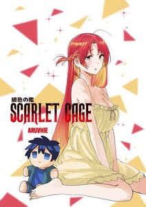 緋色の檻 SCARLET CAGE 1話