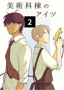 美術科棟のアイツ (2) 電子書籍版