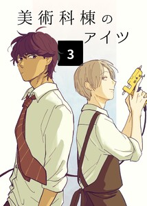 美術科棟のアイツ (3) 電子書籍版