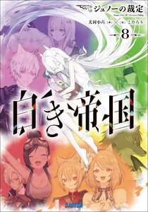 白き帝国 8 ～ジュノーの裁定～