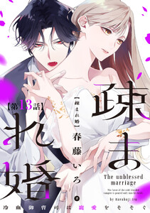 【単話版】疎まれ婚～冷血御曹司は寵愛をそそぐ～ 第13話