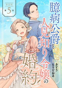 【単話版】臆病公爵と人見知り令嬢の婚約 第5話 電子書籍版