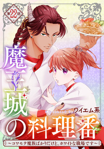 【単話版】魔王城の料理番 ～コワモテ魔族ばかりだけど、ホワイトな職場です～ 第22話 後編 電子書籍版