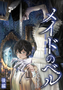メイドのベル 後編 電子書籍版