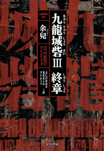 九龍城砦III 終章