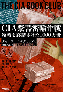 CIA禁書密輸作戦 冷戦を終結させた1000万冊