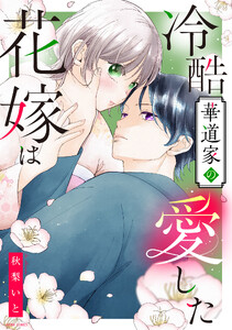 冷酷華道家の愛した花嫁は