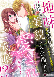 地味な事務官は、美貌の大公閣下に愛されすぎてご成婚です!?【単行本版】