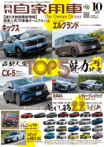 月刊自家用車2026年10月号