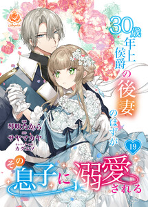30歳年上侯爵の後妻のはずがその息子に溺愛される【第19話】