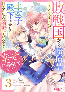 敗戦国から賠償品として来ましたが、王太子殿下は優しく甘えん坊の精霊もいるので、幸せに暮らしています。【第3話】 電子書籍版